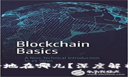 Tokenim注册地在哪儿?深度解析与投资策略