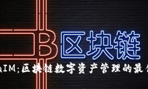 TokenIM:区块链数字资产管理的最佳平台