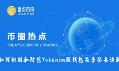 如何识别和防范Tokenim假钱包及多签名诈骗