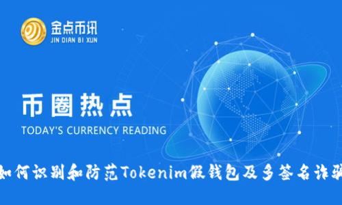 如何识别和防范Tokenim假钱包及多签名诈骗