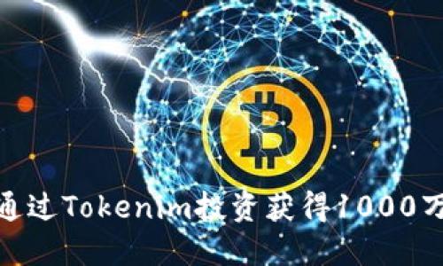 :如何通过Tokenim投资获得1000万回报?