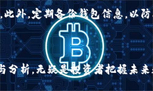   维达币：未来数字货币的领航者 / 

 guanjianci 维达币, 虚拟货币, 区块链技术, 数字资产 /guanjianci 

### 一、维达币简介

随着区块链技术的迅速发展，数字货币已经逐渐融入了我们的生活。当中，维达币(Vida Coin)作为一种新兴的虚拟货币，以其独特的优势吸引了众多投资者与用户的关注。维达币是一种基于区块链技术的数字资产，旨在提供一种安全、快速、高效的支付手段。同时，它也在不断探索与现实生活的结合，开展了一系列实际应用项目，使其不仅仅是一种投资工具，也可能成为未来支付的主流方式。

### 二、维达币的特点

#### 1. 安全性

维达币采用了高级的加密技术，确保每一笔交易都在区块链上被安全记录。这种去中心化的特性使得任何人都无法篡改交易记录，保护了用户的资产安全。此外，维达币的开发团队还定期进行安全审计，以确保系统的稳定性和安全性。

#### 2. 低交易成本

与传统银行转账和支付方式相比，维达币的交易成本相对较低。用户在进行跨国交易时，常常可以省去高昂的手续费。同时，维达币的处理速度也非常快，通常可以在几分钟内完成交易，满足用户的快速需求。

#### 3. 高度的流动性

维达币在多种交易平台上均有交易，用户能够方便地进行买卖，保证了其高度的流动性。这使得投资者在需要变现或购入时，可以快速找到交易对手，提高了交易的灵活性。

#### 4. 实际应用潜力

维达币不仅仅是一种投资工具，其背后还有众多应用项目。在电商平台、游戏、旅游等领域，维达币已经开始发挥实际作用。这些应用让用户感受到维达币的真实价值，也为其未来的发展提供了无限可能。

### 三、关于维达币的常见问题

#### 问题一：维达币的投资前景如何？

许多投资者对维达币的前景充满期待，认为其有潜力成为未来数字货币市场的一颗新星。维达币强大的技术支持、广泛的应用场景和不断扩大的用户基础，无疑都为其未来的发展打下了坚实的基础。但是，和所有投资品一样，投资维达币也面临着风险。投资者在选择投资维达币时，应充分了解市场动态，谨慎决策。

#### 问题二：如何使用维达币进行交易？

使用维达币进行交易非常简单。用户首先需要注册一个数字钱包，将维达币存储在其中。接着，用户可以通过多个交易平台进行购买、销售或兑换。维达币的广泛应用也使得用户能够在多个商家和服务平台使用该货币进行支付。携带自己的数字钱包，用户随时可以完成交易，方便快捷。

#### 问题三：维达币的矿池如何运作？

维达币的矿池是一种集中管理挖矿的方式，用户可以通过加入矿池共同挖掘维达币。矿池将所有参与者的算力集中在一起，增强挖矿的效率。每当成功挖掘到维达币时，矿池会按照用户贡献的算力进行分配。这种模式降低了个人用户独立挖矿的难度，让更多人可以参与到挖矿进程中。

#### 问题四：维达币与比特币有什么区别？

维达币与比特币有许多相似之处，例如都是基于区块链技术的数字货币，但在技术、应用和市场定位上存在一些差异。比特币作为最早的数字货币，主要以其去中心化和稀缺性为核心价值。而维达币则更加注重实际应用和用户体验，致力于为用户提供更便利的支付体验。这些差异使得维达币在市场上占据了不同的客户群体。

#### 问题五：维达币的未来发展会受到哪些因素影响？

维达币未来的发展将受多种因素影响，包括市场需求、技术创新、监管政策等。随着全球对数字货币的认可度逐渐提高，维达币可能会面临更多的机遇。同时，严格的监管政策以及市场竞争也会对其发展带来压力。因此，维达币的发展需要团队不断创新以适应市场，制定合理的策略应对外部挑战。

#### 问题六：如何安全地存储维达币？

存储维达币时，用户需选择一种安全可靠的数字钱包。一般来说，选择冷钱包(不联网的设备)可以大大降低被黑客攻击的风险。同时，用户还应启用多重身份验证，加强账户的安全性。此外，定期备份钱包信息，以防丢失或被删除，也是确保维达币安全的重要措施。

### 结论

维达币凭借其技术优势和应用前景，正在逐渐成为数字货币市场的一股新兴力量。尽管市场竞争激烈，维达币仍能以其独特的方式为用户提供真实价值。因此，对其进行深入的研究与分析，无疑是投资者把握未来数字货币市场的关键。在进行任何投资时，保持理性与谨慎，将是成功的首要条件。