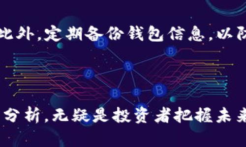   维达币：未来数字货币的领航者 / 

 guanjianci 维达币, 虚拟货币, 区块链技术, 数字资产 /guanjianci 

### 一、维达币简介

随着区块链技术的迅速发展，数字货币已经逐渐融入了我们的生活。当中，维达币(Vida Coin)作为一种新兴的虚拟货币，以其独特的优势吸引了众多投资者与用户的关注。维达币是一种基于区块链技术的数字资产，旨在提供一种安全、快速、高效的支付手段。同时，它也在不断探索与现实生活的结合，开展了一系列实际应用项目，使其不仅仅是一种投资工具，也可能成为未来支付的主流方式。

### 二、维达币的特点

#### 1. 安全性

维达币采用了高级的加密技术，确保每一笔交易都在区块链上被安全记录。这种去中心化的特性使得任何人都无法篡改交易记录，保护了用户的资产安全。此外，维达币的开发团队还定期进行安全审计，以确保系统的稳定性和安全性。

#### 2. 低交易成本

与传统银行转账和支付方式相比，维达币的交易成本相对较低。用户在进行跨国交易时，常常可以省去高昂的手续费。同时，维达币的处理速度也非常快，通常可以在几分钟内完成交易，满足用户的快速需求。

#### 3. 高度的流动性

维达币在多种交易平台上均有交易，用户能够方便地进行买卖，保证了其高度的流动性。这使得投资者在需要变现或购入时，可以快速找到交易对手，提高了交易的灵活性。

#### 4. 实际应用潜力

维达币不仅仅是一种投资工具，其背后还有众多应用项目。在电商平台、游戏、旅游等领域，维达币已经开始发挥实际作用。这些应用让用户感受到维达币的真实价值，也为其未来的发展提供了无限可能。

### 三、关于维达币的常见问题

#### 问题一：维达币的投资前景如何？

许多投资者对维达币的前景充满期待，认为其有潜力成为未来数字货币市场的一颗新星。维达币强大的技术支持、广泛的应用场景和不断扩大的用户基础，无疑都为其未来的发展打下了坚实的基础。但是，和所有投资品一样，投资维达币也面临着风险。投资者在选择投资维达币时，应充分了解市场动态，谨慎决策。

#### 问题二：如何使用维达币进行交易？

使用维达币进行交易非常简单。用户首先需要注册一个数字钱包，将维达币存储在其中。接着，用户可以通过多个交易平台进行购买、销售或兑换。维达币的广泛应用也使得用户能够在多个商家和服务平台使用该货币进行支付。携带自己的数字钱包，用户随时可以完成交易，方便快捷。

#### 问题三：维达币的矿池如何运作？

维达币的矿池是一种集中管理挖矿的方式，用户可以通过加入矿池共同挖掘维达币。矿池将所有参与者的算力集中在一起，增强挖矿的效率。每当成功挖掘到维达币时，矿池会按照用户贡献的算力进行分配。这种模式降低了个人用户独立挖矿的难度，让更多人可以参与到挖矿进程中。

#### 问题四：维达币与比特币有什么区别？

维达币与比特币有许多相似之处，例如都是基于区块链技术的数字货币，但在技术、应用和市场定位上存在一些差异。比特币作为最早的数字货币，主要以其去中心化和稀缺性为核心价值。而维达币则更加注重实际应用和用户体验，致力于为用户提供更便利的支付体验。这些差异使得维达币在市场上占据了不同的客户群体。

#### 问题五：维达币的未来发展会受到哪些因素影响？

维达币未来的发展将受多种因素影响，包括市场需求、技术创新、监管政策等。随着全球对数字货币的认可度逐渐提高，维达币可能会面临更多的机遇。同时，严格的监管政策以及市场竞争也会对其发展带来压力。因此，维达币的发展需要团队不断创新以适应市场，制定合理的策略应对外部挑战。

#### 问题六：如何安全地存储维达币？

存储维达币时，用户需选择一种安全可靠的数字钱包。一般来说，选择冷钱包(不联网的设备)可以大大降低被黑客攻击的风险。同时，用户还应启用多重身份验证，加强账户的安全性。此外，定期备份钱包信息，以防丢失或被删除，也是确保维达币安全的重要措施。

### 结论

维达币凭借其技术优势和应用前景，正在逐渐成为数字货币市场的一股新兴力量。尽管市场竞争激烈，维达币仍能以其独特的方式为用户提供真实价值。因此，对其进行深入的研究与分析，无疑是投资者把握未来数字货币市场的关键。在进行任何投资时，保持理性与谨慎，将是成功的首要条件。