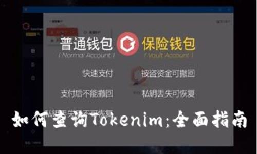 如何查询Tokenim:全面指南