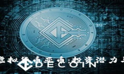 深入了解虚拟货币亚币：投资潜力与市场洞察