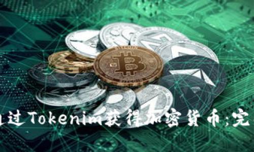 如何通过Tokenim获得加密货币:完整指南