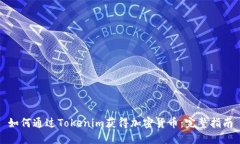如何通过Tokenim获得加密货币：完整指南