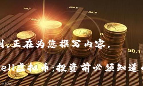 请求已收到，正在为您撰写内容。

全面了解Cell虚拟币：投资前必须知道的关键要素