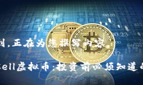 请求已收到，正在为您撰写内容。

全面了解Cell虚拟币：投资前必须知道的关键要素