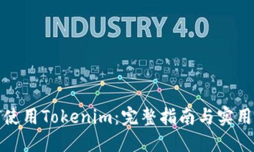 如何使用Tokenim:完整指南与实用技巧