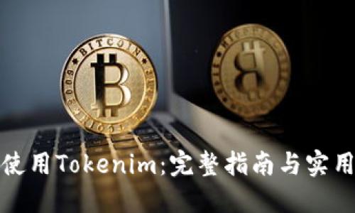 如何使用Tokenim:完整指南与实用技巧