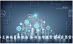 虚拟币兑换礼品的指南：如何使用数字货币获得