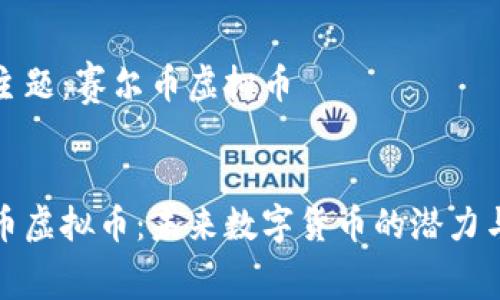 内容主题：赛尔币虚拟币

优质
赛尔币虚拟币：未来数字货币的潜力与挑战