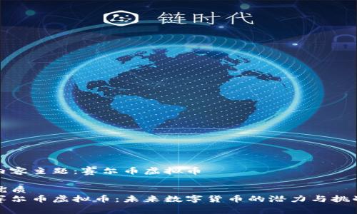 内容主题：赛尔币虚拟币

优质
赛尔币虚拟币：未来数字货币的潜力与挑战