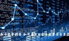 河北虚拟币投资指南：如何在河北安全投资与交