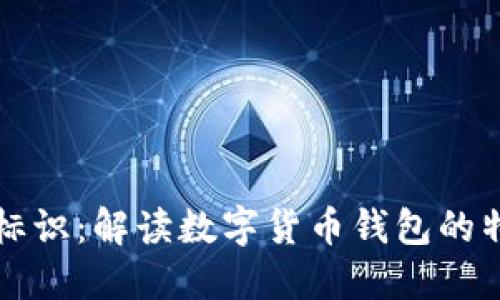 虚拟币钱包标识：解读数字货币钱包的特点与重要性