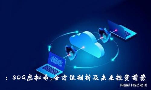 : SDG虚拟币：全方位剖析及未来投资前景
