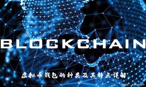 虚拟币钱包的种类及其特点详解
