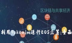 如何利用Tokenim进行EOS众筹：全面指南