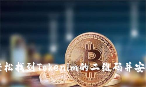 如何轻松找到Tokenim的二维码并安全使用