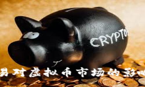 :
内部交易对虚拟币市场的影响与分析