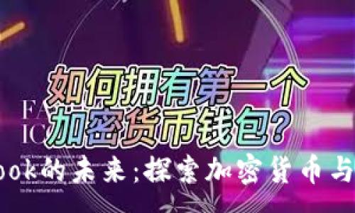 :
虚拟币与Facebook的未来：探索加密货币与社交媒体的融合