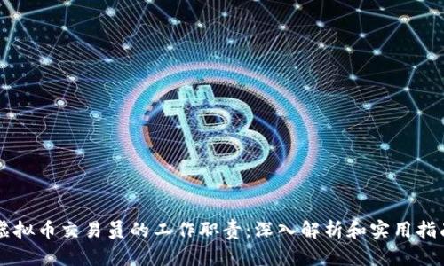 虚拟币交易员的工作职责：深入解析和实用指南