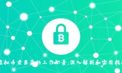 虚拟币交易员的工作职责：深入解析和实用指南