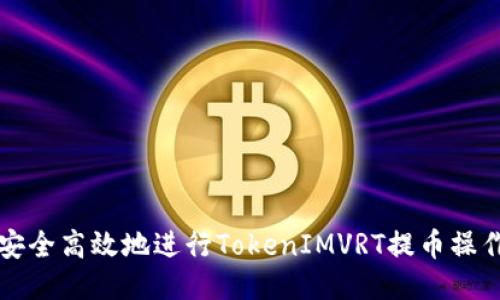 如何安全高效地进行TokenIMVRT提币操作指南