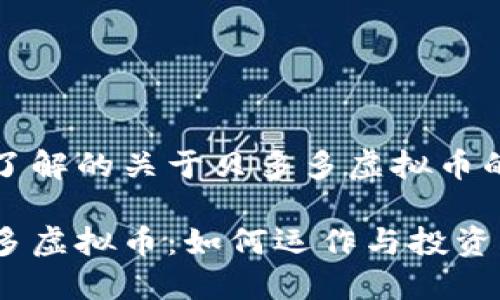 您要了解的关于贝多多虚拟币的一切

贝多多虚拟币：如何运作与投资指南