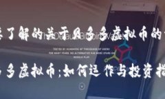 您要了解的关于贝多多虚拟币的一切贝多多虚拟