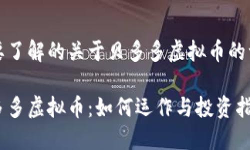 您要了解的关于贝多多虚拟币的一切

贝多多虚拟币：如何运作与投资指南