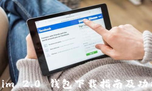 
Tokenim 2.0 钱包下载指南及功能解析