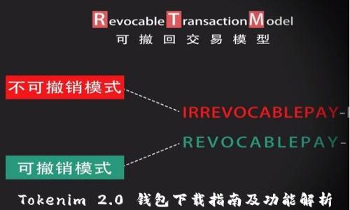 
Tokenim 2.0 钱包下载指南及功能解析