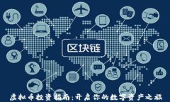 虚拟币投资指南：开启你的数字资产之旅