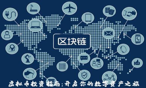 
虚拟币投资指南：开启你的数字资产之旅