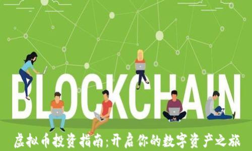 
虚拟币投资指南：开启你的数字资产之旅