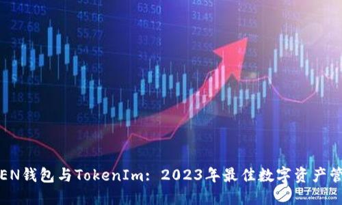 WOTOKEN钱包与TokenIm: 2023年最佳数字资产管理选择