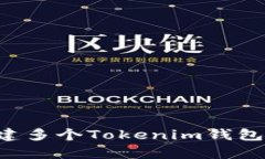如何有效创建多个Tokenim钱包：步骤与技巧