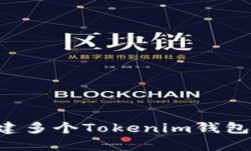 如何有效创建多个Tokenim钱包：步骤与技巧