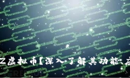 什么是SDZ虚拟币？深入了解其功能、应用及前景