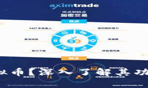 什么是SDZ虚拟币？深入了解其功能、应用及前景