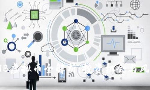 SHB虚拟币全解析：投资机会与风险