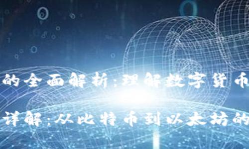 虚拟币单位的全面解析：理解数字货币的基本单位

虚拟币单位详解：从比特币到以太坊的计量标准