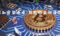 在信息化时代的今天，虚拟货币逐渐受到广泛关