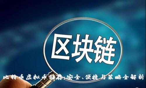比特币虚拟币储存：安全、便捷与策略全解析