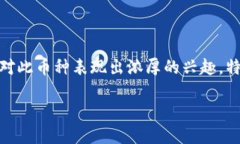 特鲁虚拟币（TrueCoin）是一种新兴的数字货币，近