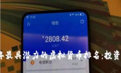 2023年最具潜力的虚拟货币排名：投资者必看