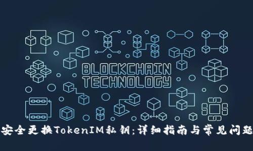 如何安全更换TokenIM私钥：详细指南与常见问题解答