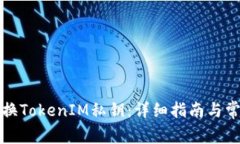如何安全更换TokenIM私钥：详细指南与常见问题解